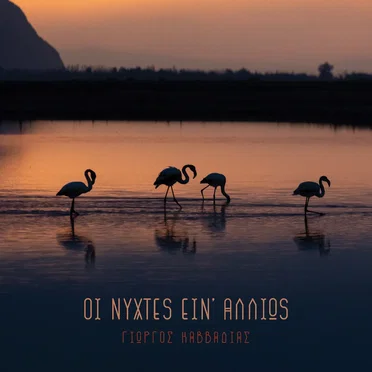 Oi Nyxtes Ein' Allios by Giorgos Kavvadias - album cover