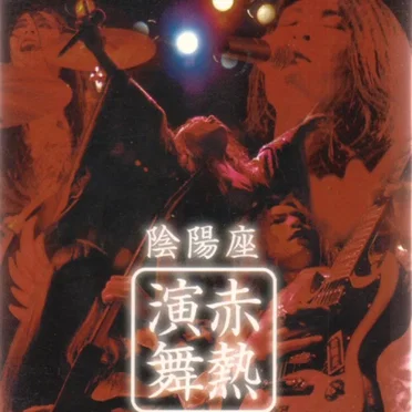 赤熱演舞