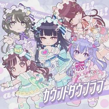 カウントダウンラブ
