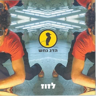 לזוז