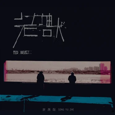 老兽 Old Beast by 宋雨喆 - album cover