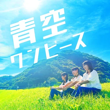 青空ワンピース by 星座百景グレート - album cover