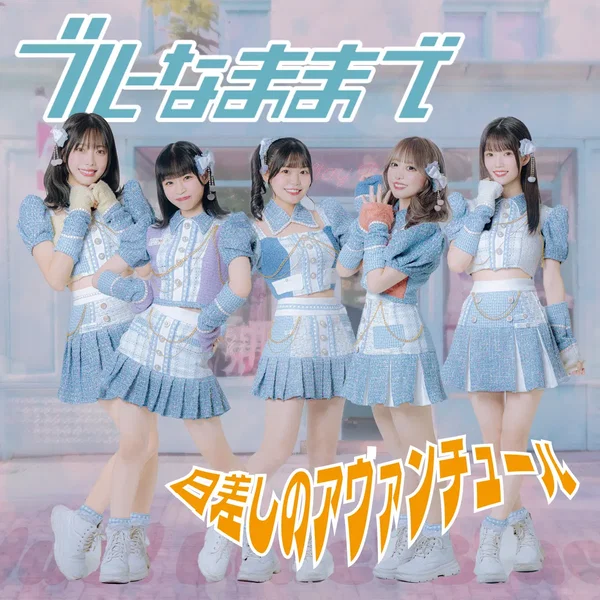 日差しのアヴァンチュール
