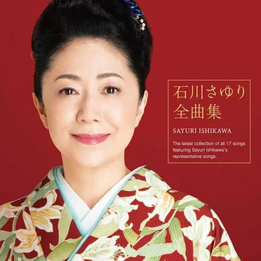 石川さゆり