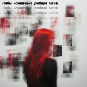 чтобы ксюшенька любила меня by ксюшенька. - album cover