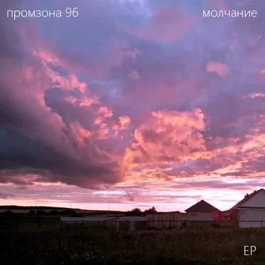 молчание [EP]