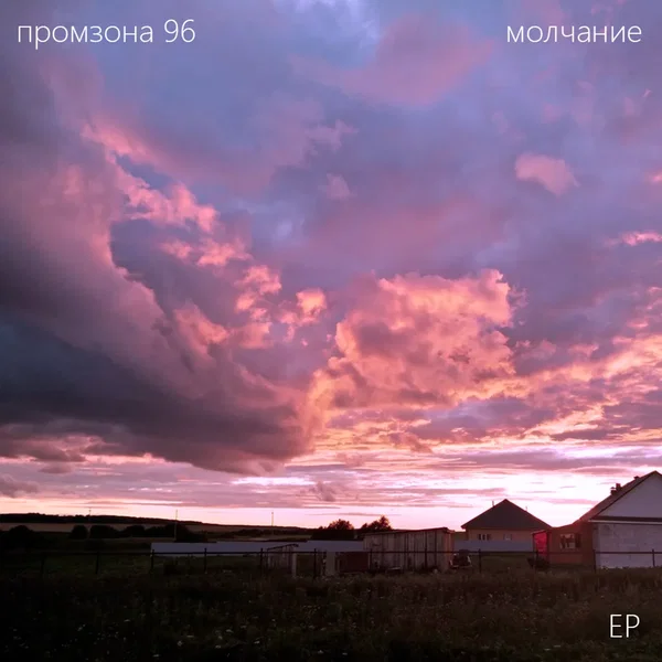 молчание [EP]