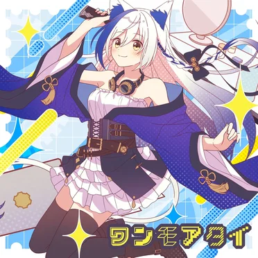 ワンモアタイ