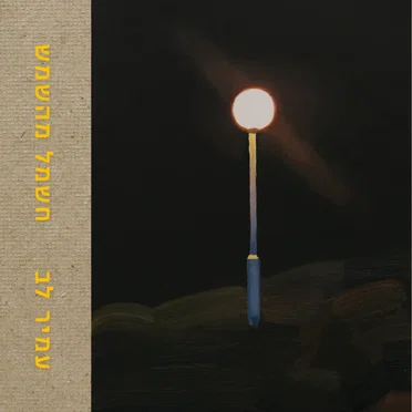 חשמל מהשמש by עמיר לב - album cover