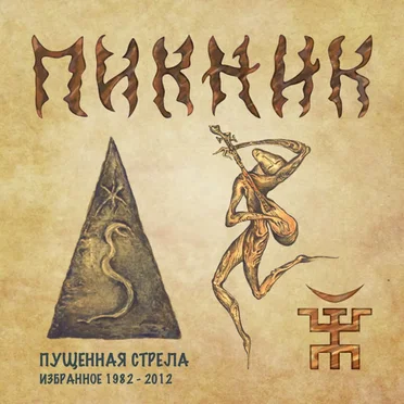 Пущенная стрела: Избранное 1982—2012