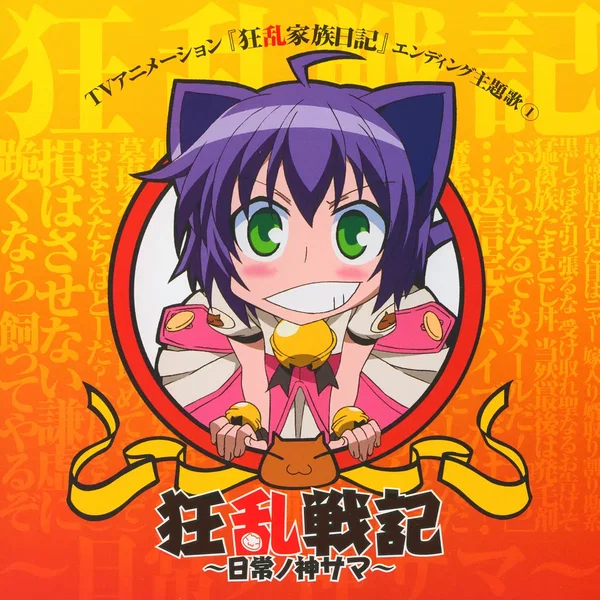 TVアニメーション『狂乱家族日記』エンディング主題歌① 狂乱戦記 ～日常ノ神サマ～