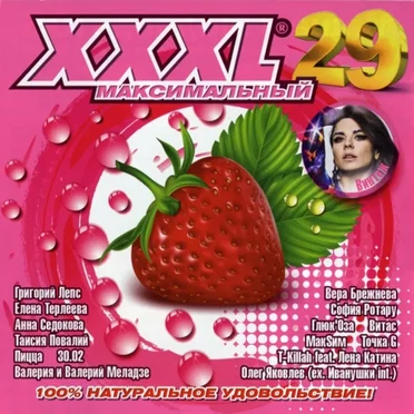 XXXL 29 - Максимальный by Various Artists - album cover