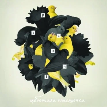 Щебетала пташечка by Русичі - album cover