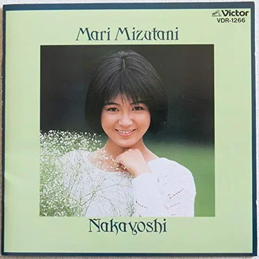 なかよし by 水谷麻里 - album cover
