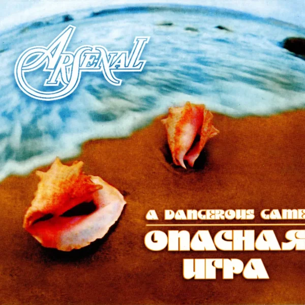 Опасная игра