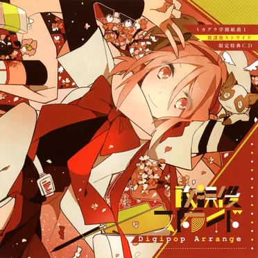 放課後ストライド Digipop Arrange