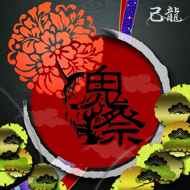 鬼祭