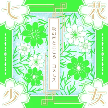 秋の空とこころ コスモス