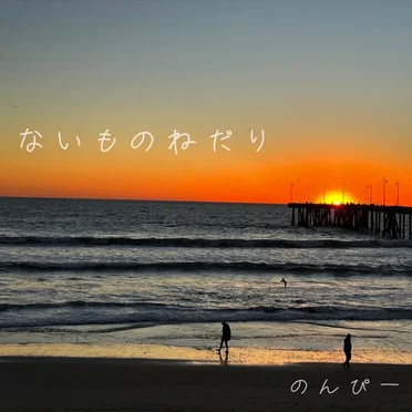 ないものねだり
