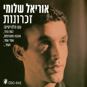 זכרונות
