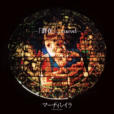 -「潜在」・・・marvel- by マーディレイラ - album cover