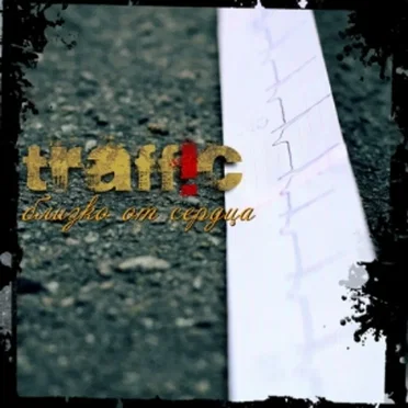 Близко От Сердца by Traff!c - album cover