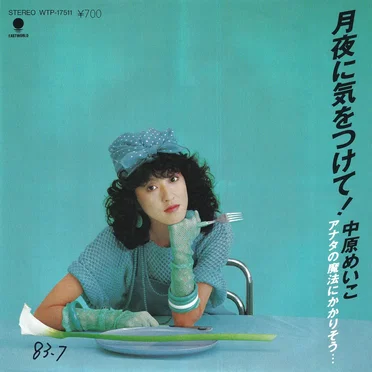 月夜に気をつけて!