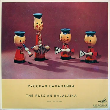 Русская Балалайка = The Russian Balalaika by Various Artists - album cover