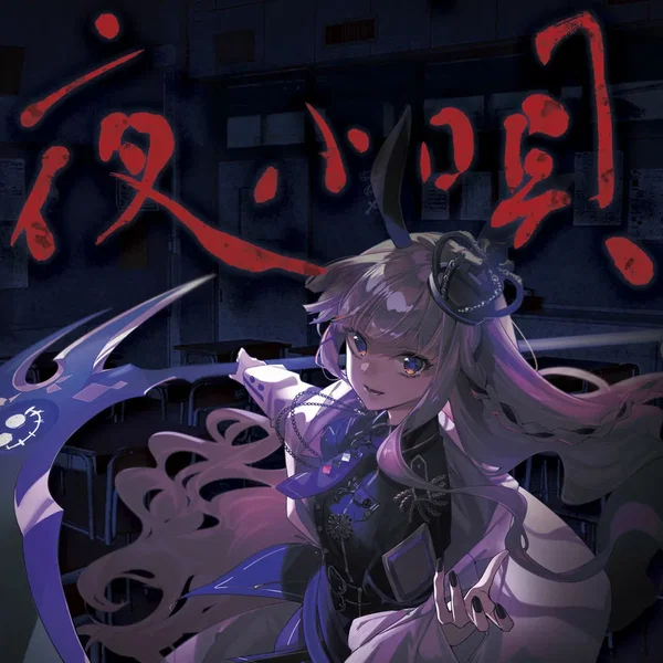 夜小唄