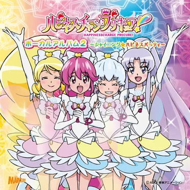 ハピネスチャージプリキュア! ボーカルアルバム 2 ~シャイニング☆ハピネスパーティ~ by Various Artists - album cover