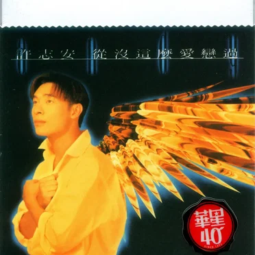 從沒這麼愛戀過