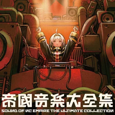 帝國音楽大全集 Sound of NC Empire The Ultimate Collection by NC帝國 - album cover