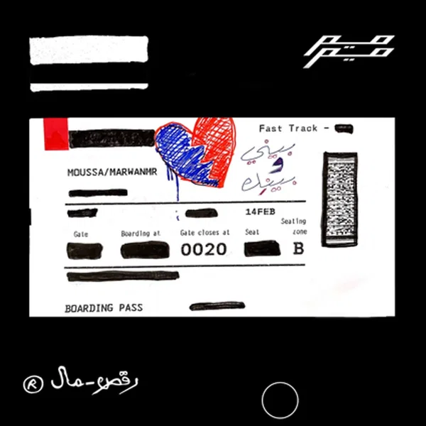 Beeny we Beenek - بيني وبينك