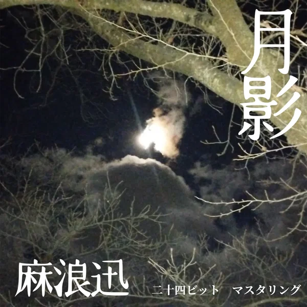 月影