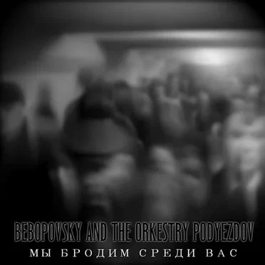 Мы бродим среди вас by Bebopovsky and The Orkestry Podyezdov - album cover