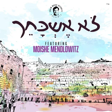 Lo Eshkocheich by Chaim Moshe Rechnitz - album cover