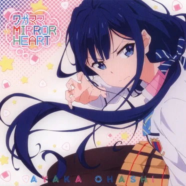 ワガママMIRROR HEART