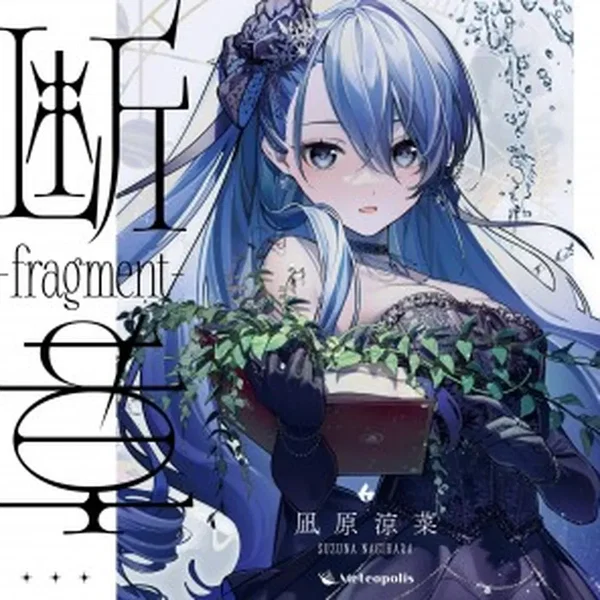 断章 - fragment -
