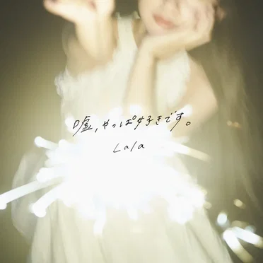 嘘、やっぱ好きです。