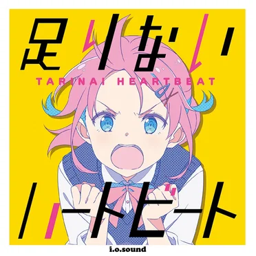足りないハートビート