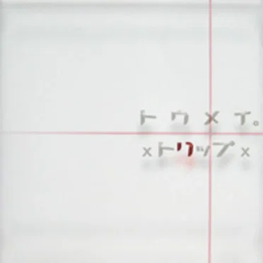 トウメイ。