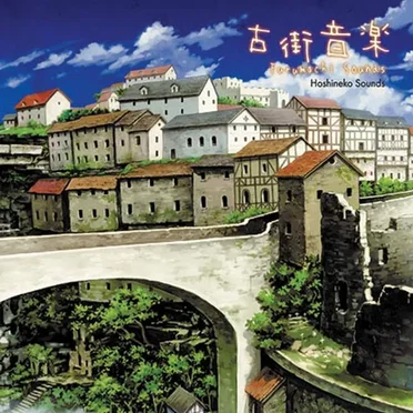 古街音楽