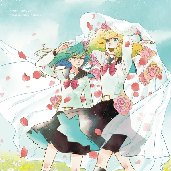 TVアニメ「かげきしょうじょ！！」音楽集