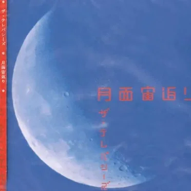 月面宙返り