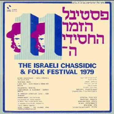 פסטיבל הזמר החסידי ה־11 by אמנים שונים - album cover