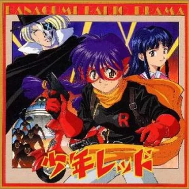 サクラ大戦2 ラジヲドラマ・少年レッド