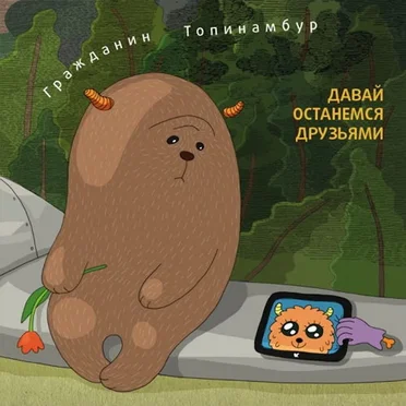 Давай останемся друзьями by Гражданин Топинамбур - album cover