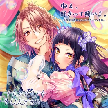 ねぇ、好きって痛いよ。〜告白実行委員会キャラクターソング集〜