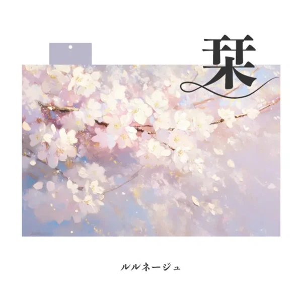 栞