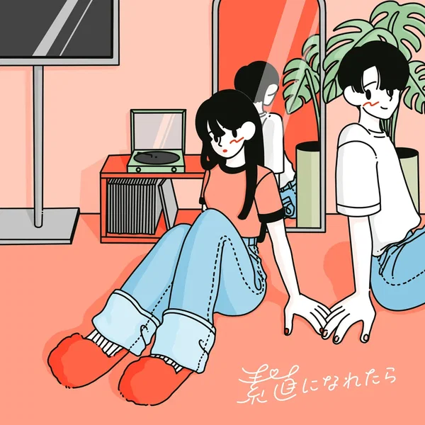 素直になれたら